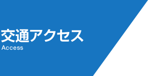 交通アクセス