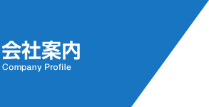 会社案内